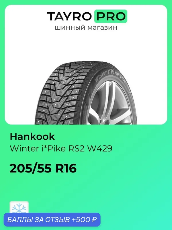Зимние шины Hankook Winter i*Pike RS2 W429 205/55 R16 94T, уровень шума ~78дБ (арт. 1023598) — Hankook Tire, 500 баллов за отзыв Яндекс Маркет