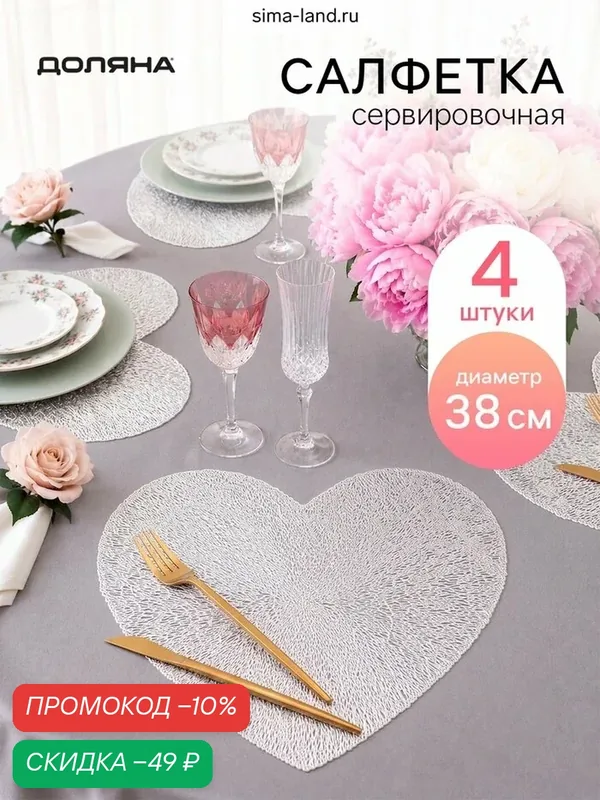 Набор салфеток сервировочных Доляна «Сияние» 4 шт, форма сердце, d=38 см, серебро — Доляна, скидка по промокоду Яндекс Маркет