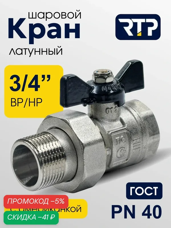 Кран шаровой с американкой ГОСТ ВР/НР 3/4" PN40 латунный, ручка бабочка, RTP — RTP, скидка по промокоду Яндекс Маркет