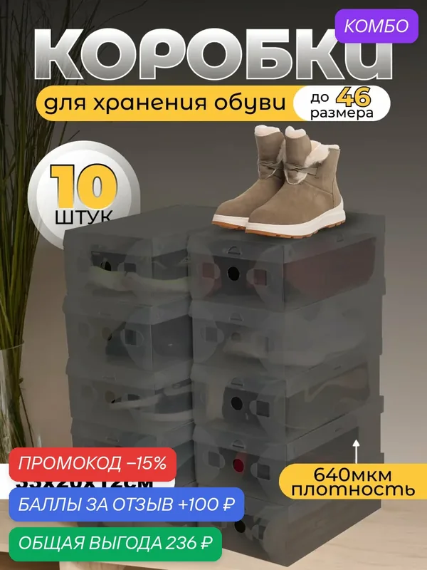 Коробки для хранения обуви Nytta, черные, прозрачные 10 штук, 12х20х33 см. — Nytta, промокод и 100 баллов за отзыв Яндекс Маркет
