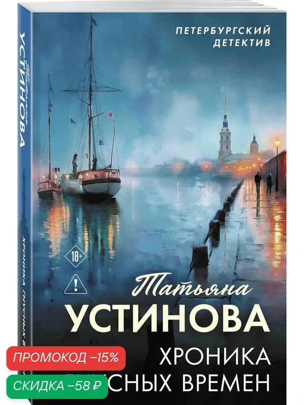 Устинова Т. В. Хроника гнусных времен — ЭКСМО, скидка по промокоду Яндекс Маркет