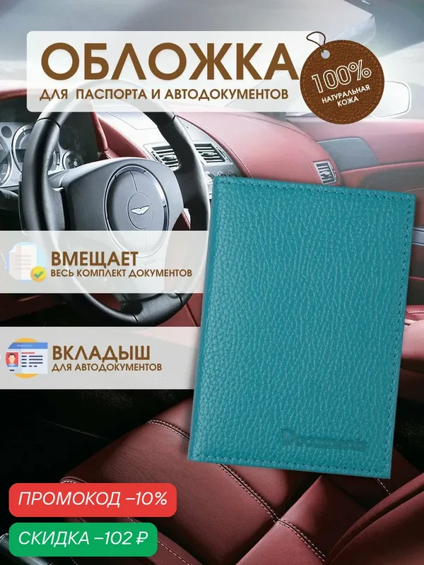 Обложка для автодокументов — TUTTO L'ANNO, скидка по промокоду Яндекс Маркет
