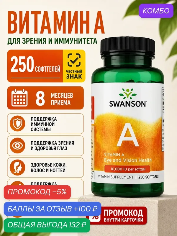 Витамин А 10000 МЕ Swanson 250 капсул для глаз зрения иммунитета кожи и волос — промокод и 100 баллов за отзыв Яндекс Маркет