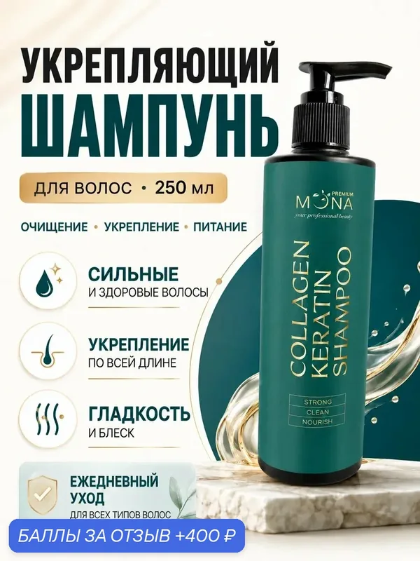 Шампунь Mona Premium, укрепляющий, без сульфатов и парабенов, 250 мл — Mona Premium, 400 баллов за отзыв Яндекс Маркет