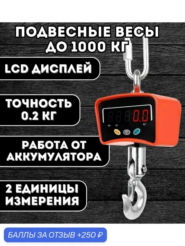 Электронные подвесные весы ANYSMART, для крана, до 1000 кг, LCD дисплей — 250 баллов за отзыв Яндекс Маркет