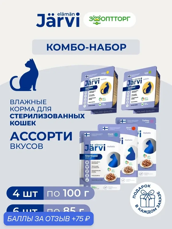 Комбо-набор Jarvi влажные корма для стерилизованных кошек паштеты + кусочки в соусе + кусочки в желе, 10 шт. — Jarvi, скидка по промокоду Яндекс Маркет