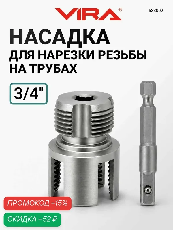 Насадка на шуруповёрт для нарезания резьбы 3/4 на полипропиленовых трубах VIRA — VIRA, скидка по промокоду Яндекс Маркет