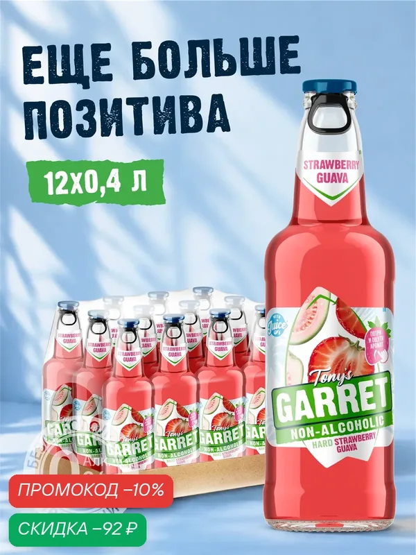 Пиво Tony's Garret Hard Strawberry-Guava Безалкогольное 12 шт. х 0, 4 л, с клубникой и гуавой — Tony's Garret, скидка по промокоду Яндекс Маркет
