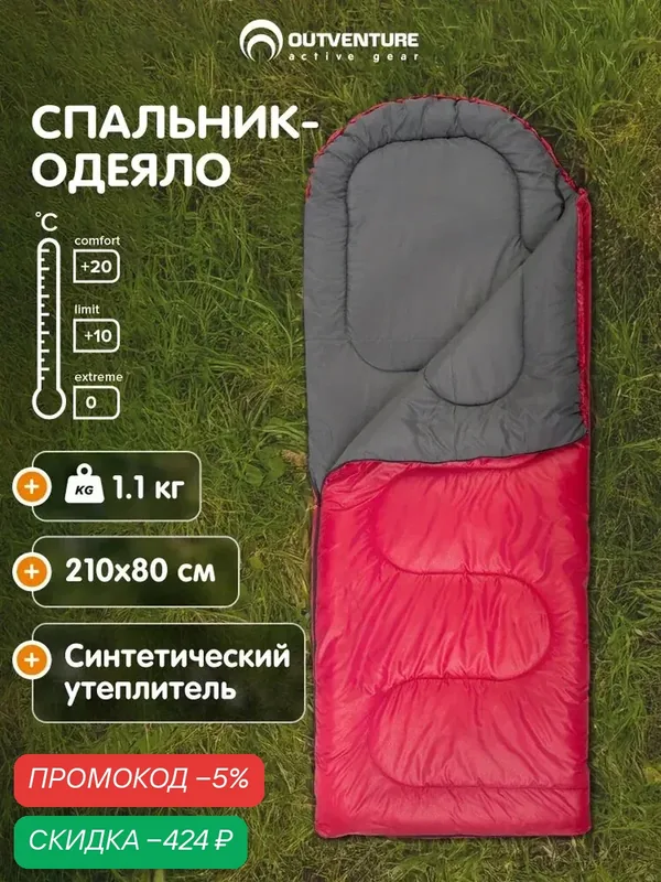 Спальный мешок Outventure Toronto +10 правосторонний — скидка по промокоду Яндекс Маркет
