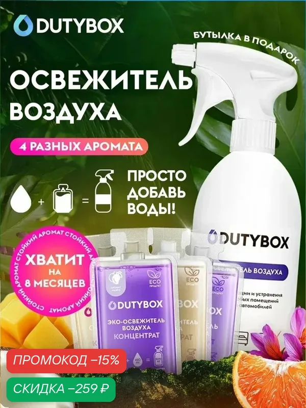 Освежитель воздуха DUTYBOX 4 разных аромата 2 л, ароматизатор для дома, набор концентратов + многоразовая емкость с распылителем в подарок — qianfan, скидка по промокоду Яндекс Маркет