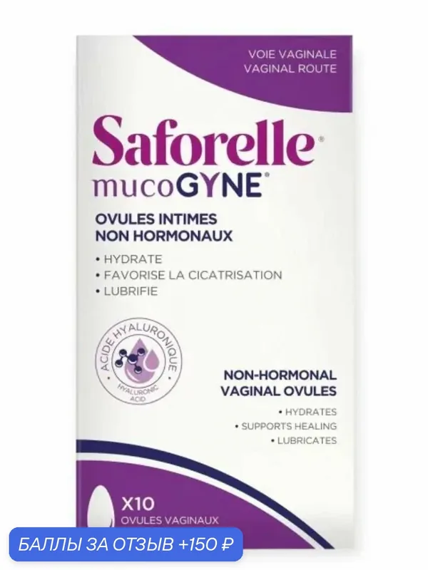 MucoGYNE HYDRATE SAFORELLE 10 vaginale ovules/ мукогин с гиалуроновой кислотой, 10 шт. вагиналных свечей. Франция — 150 баллов за отзыв Яндекс Маркет