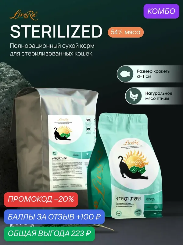 Корм сухой LiveRa "STERILIZED", для стерилизованных взрослых кошек, 0.7 кг — LiveRa, промокод и 100 баллов за отзыв Яндекс Маркет