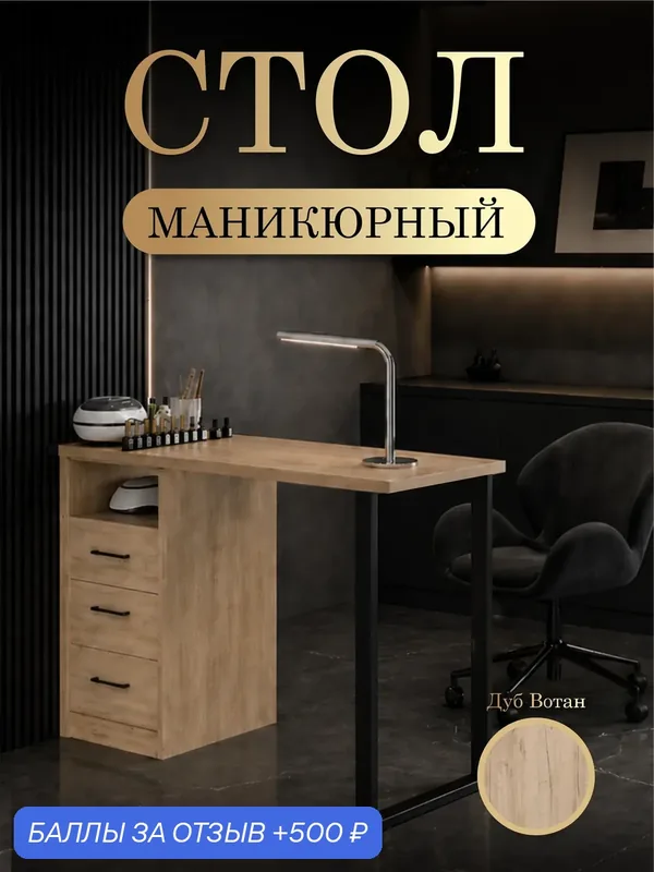 Маникюрный стол ДВ3 с тримя ящиками, цвет Дуб Вотан, 110 см x 50 см x 75 см — 500 баллов за отзыв Яндекс Маркет