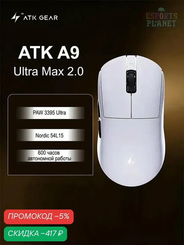 ATK GEAR A9 Ultra Max 2.0 Игровая мышь беспроводная Белый 5 кнопок Pixart PAW3395 для правшей 600 часов — ATK, скидка по промокоду Яндекс Маркет