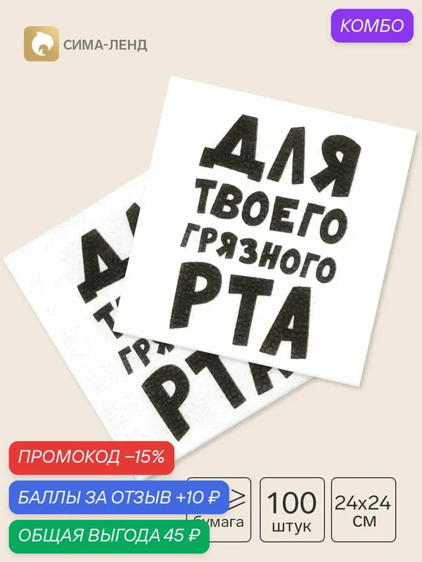 Салфетки бумажные однослойные «Для твоего грязного рта», 24×24 см, 100 шт. — Сима-ленд, промокод и 10 баллов за отзыв Яндекс Маркет