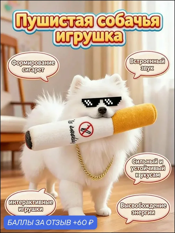 Эксклюзивная плюшевая сигарагрызушка для питомцев, используемая в интерактивных играх — 60 баллов за отзыв Яндекс Маркет