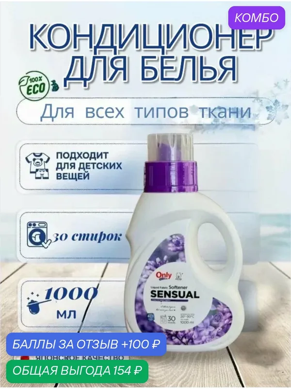 Кондиционер для белья ONLY ONE CLEANER Sensual Aroma 1 л — Inshiro, промокод и 100 баллов за отзыв Яндекс Маркет