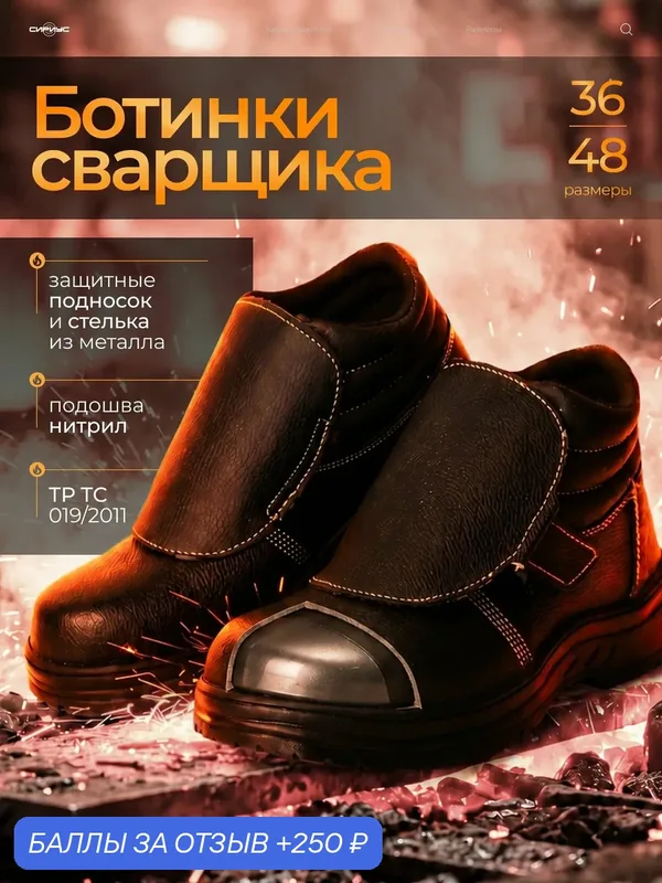 Ботинки сварщика "Сириус-Титан", кожа, МП МС, Нитрил р. 47 (ЧЗ) — SAVEL, 250 баллов за отзыв Яндекс Маркет