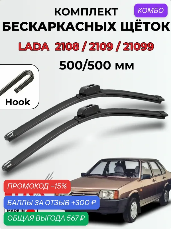 Дворники LADA ВАЗ 2108/2109/21099 Щетка стеклоочистителя бескаркасная LYNXauto, комплект 500/500мм (hook) 2шт. — LYNXauto, промокод и 300 баллов за отзыв Яндекс Маркет