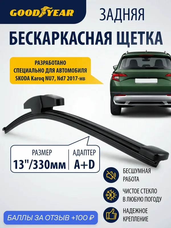 Дворник задний бескаркасный для Skoda Karoq (шкода карок 1) 2017–н. в. Щетка стеклоочистителя задняя бескаркасная 330мм Goodyear — 100 баллов за отзыв Яндекс Маркет