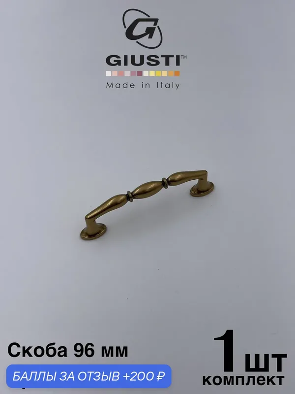Скоба GIUSTI WMN812 Италия. Цвет - Бронза 96 мм — Giusti, 200 баллов за отзыв Яндекс Маркет