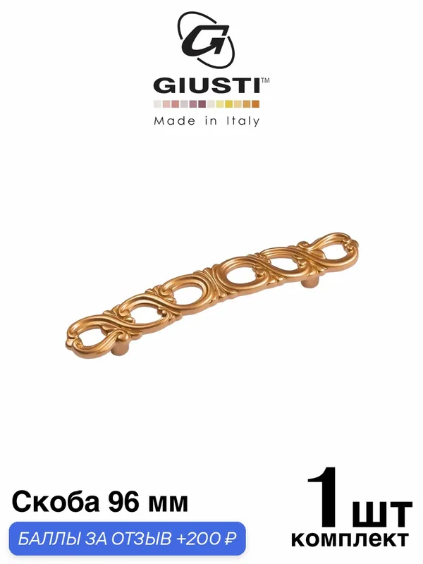 Италия / Ручка мебельная Скоба GIUSTI WMN821. Цвет - Матовое золото 96 мм — Giusti, 200 баллов за отзыв Яндекс Маркет