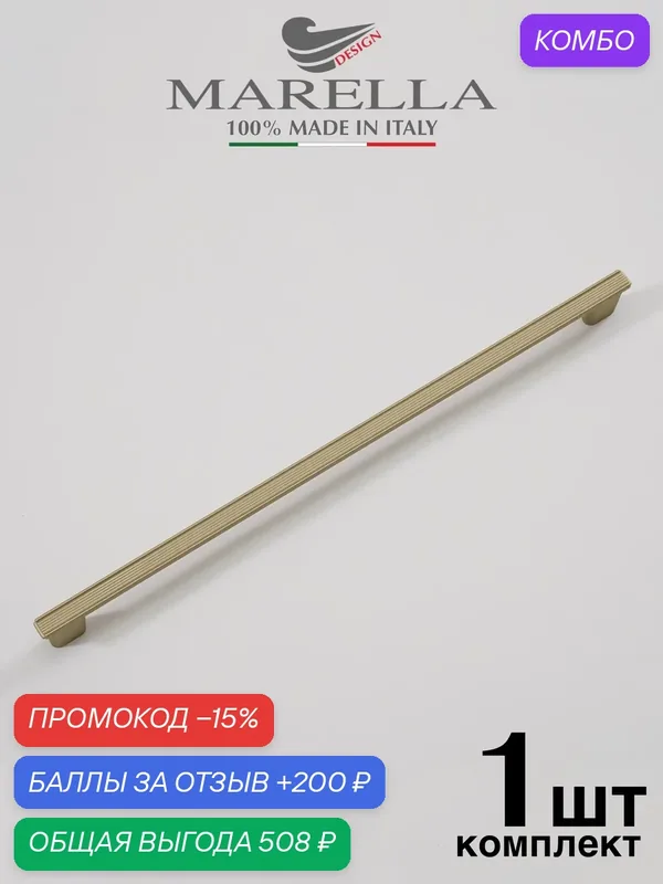 Италия / Ручка мебельная Скоба MARELLA RIVA, Цвет - Шампань шёлк 320 мм — Roberto Marella, скидка по промокоду Яндекс Маркет