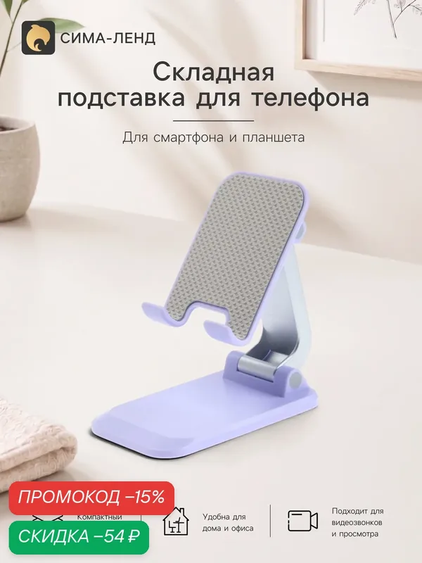 Подставка для телефона и планшета на стол складная, цвет сиреневый — Сима-ленд, скидка по промокоду Яндекс Маркет