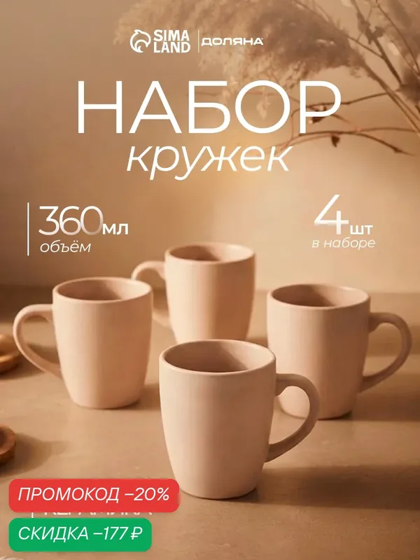 Кружки Доляна «Пастель», набор 4 шт, 360 мл, керамика, бежевые — Доляна, скидка по промокоду Яндекс Маркет