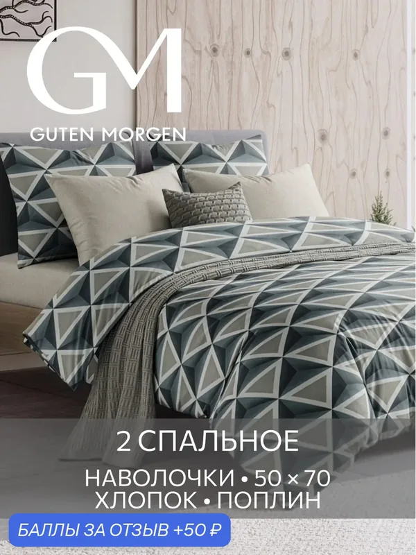 Постельное белье Guten Morgen, поплин хлопок 100%, 2 спальный комплект, 50х70 см Цвет голубой — Guten Morgen, 50 баллов за отзыв Яндекс Маркет