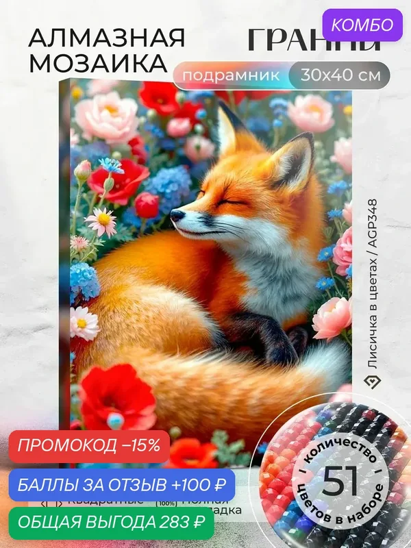Набор для творчества, алмазная мозаика на подрамнике "Лисичка в цветах" размер 30х40 AGP348 — ГРАННИ, промокод и 100 баллов за отзыв Яндекс Маркет