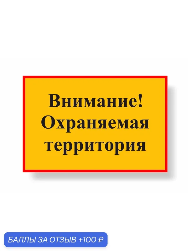 Знак Внимание! Охраняемая территория 600х400мм металлический световозвращающий — А2, 100 баллов за отзыв Яндекс Маркет