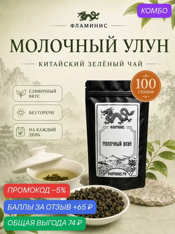 Зеленый чай, Молочный Улун, Китай, milk oolong 100 грамм — ФЛАМИНИС, скидка по промокоду Яндекс Маркет