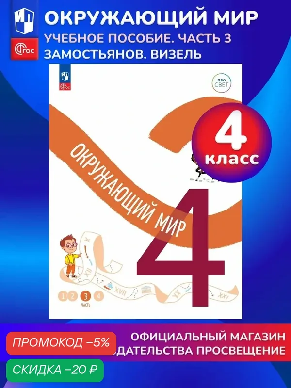 Окружающий мир. 4 класс. В 4-х частях. Часть 3 — Просвещение, скидка по промокоду Яндекс Маркет