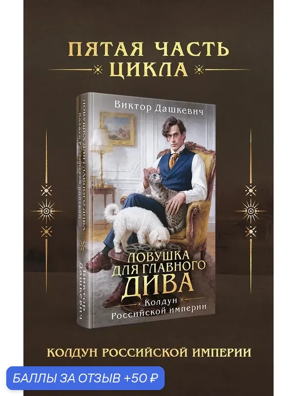 Дашкевич Виктор: Ловушка для главного дива, 2026г, 672 стр, тверд — ЭКСМО, 50 баллов за отзыв Яндекс Маркет