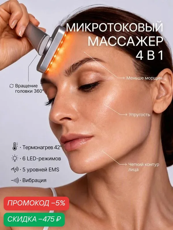 Idealius Микротоковый массажер для лица и шеи, электрический аппарат с микротоками и LED светом — скидка по промокоду Яндекс Маркет