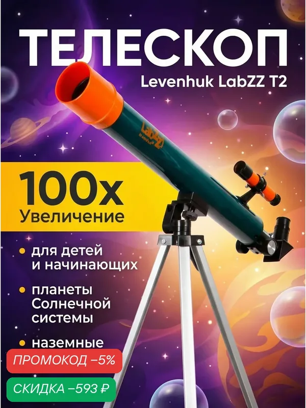 Телескоп Levenhuk LabZZ T2 — скидка по промокоду Яндекс Маркет