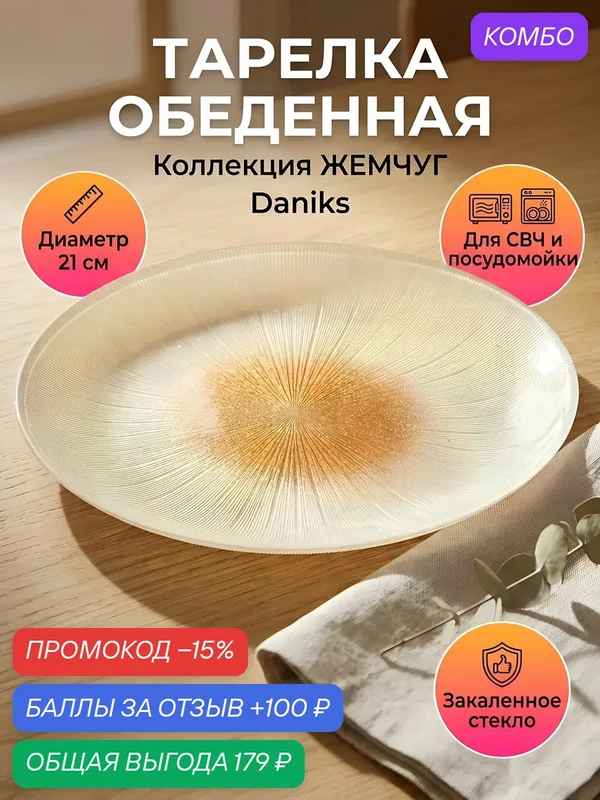 Тарелка обеденная Daniks Жемчуг 21х21х1.6 см стекло бежевый круглая сервировочная закусочная 1 шт — Daniks, скидка по промокоду Яндекс Маркет