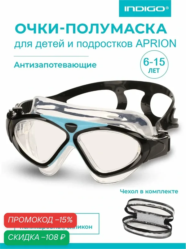 Очки для плавания детские (полумаска) INDIGO APRION 9210-7 Черно-голубой — скидка по промокоду Яндекс Маркет