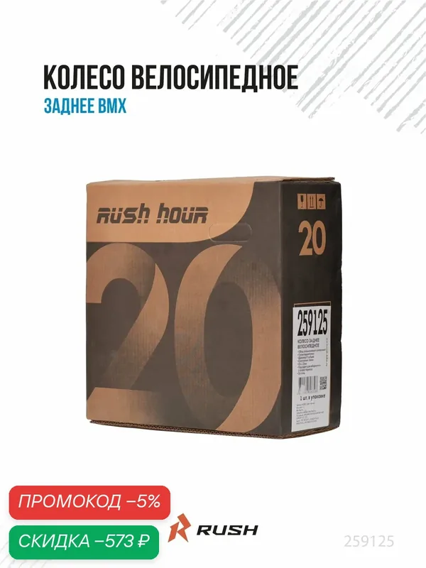 Колесо велосипедное 20" RUSH HOUR bmx в сборе под гайку 259125 — скидка по промокоду Яндекс Маркет