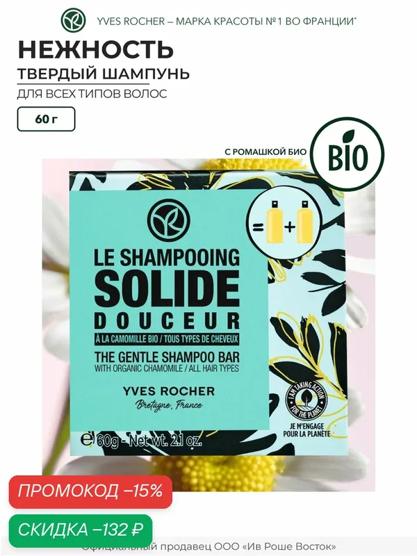 Твердый шампунь Yves Rocher "I Wish", с ромашкой, для всех типов, 60 г — Yves Rocher, скидка по промокоду Яндекс Маркет
