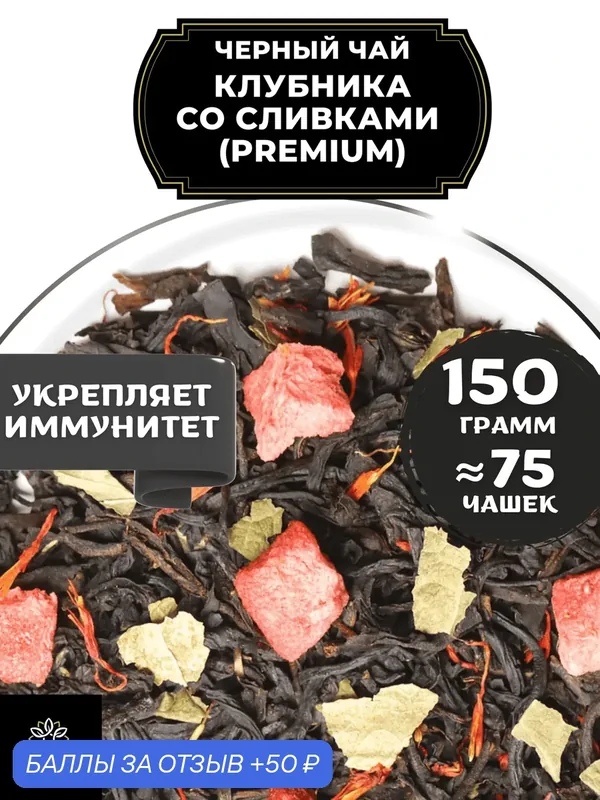 Цейлонский Черный чай с клубникой и сафлором Клубника со сливками (Premium - Премиум) от Полезный чай / HEALTHY TEA, 150 гр — HEALTHY TEA, 50 баллов за отзыв Яндекс Маркет