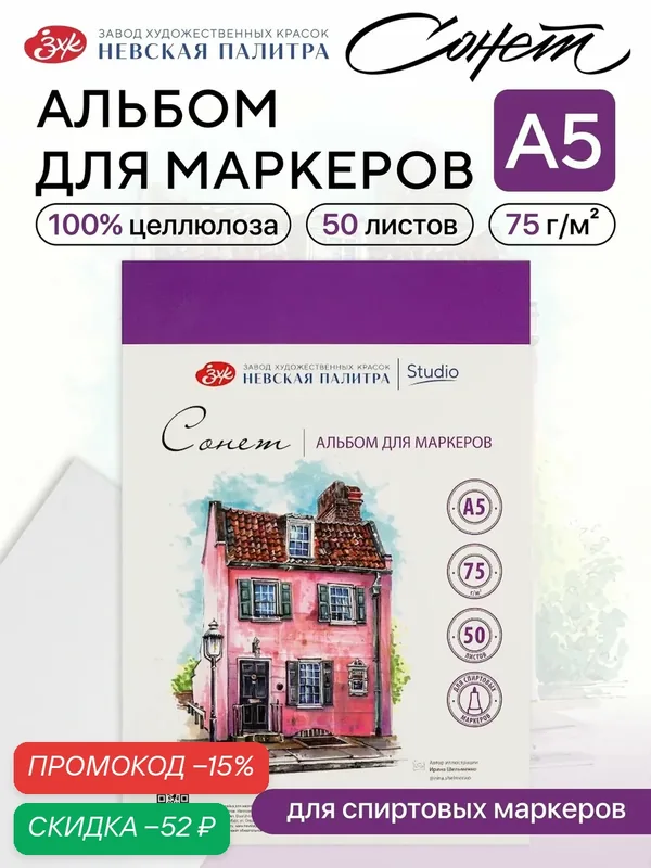 Альбом для маркеров Невская палитра Сонет, А5, 50 л, 100% целлюлоза 80451587 — Сонет, скидка по промокоду Яндекс Маркет