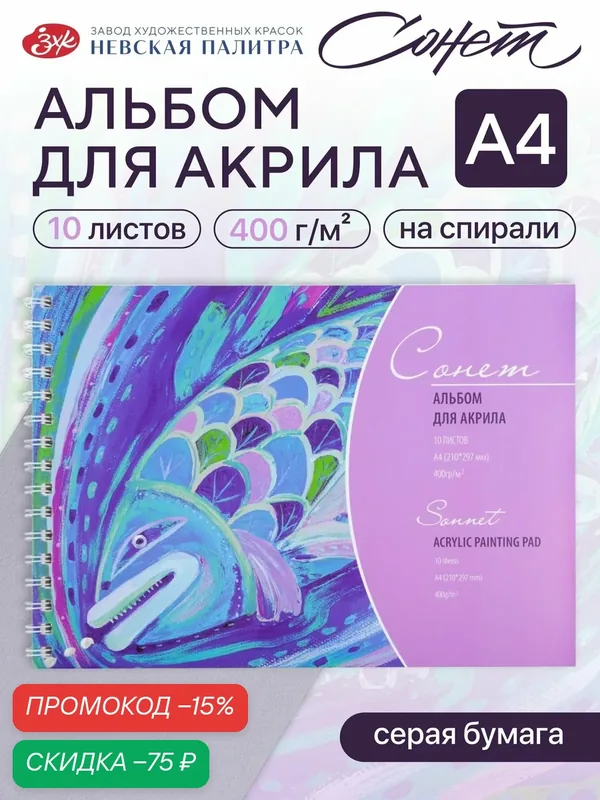 Альбом для рисования для акрила Невская палитра Сонет, A4, плотность 400 г/м2, 10 листов DK19042 — Сонет, скидка по промокоду Яндекс Маркет