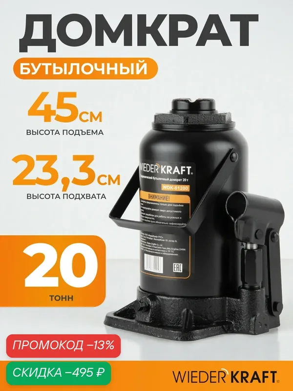 Домкрат автомобильный бутылочный 20т, 233-450 мм WIEDERKRAFT WDK-81200 — WIEDERKRAFT, скидка по промокоду Яндекс Маркет