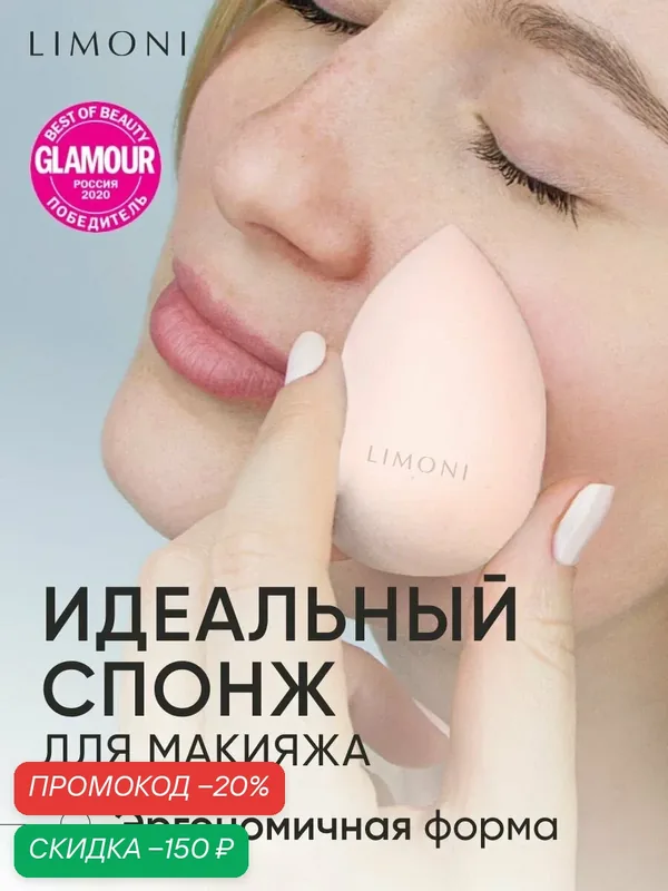 LIMONI Спонж для макияжа, тонального крема и пудры бежевый, Blender Makeup Sponge — Limoni, скидка по промокоду Яндекс Маркет