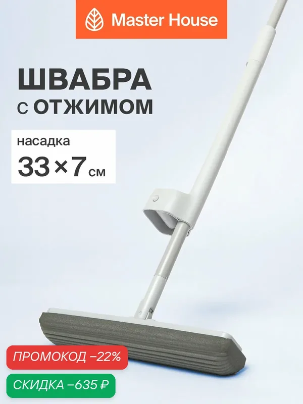 Швабра Master House "Винченцо", с отжимом, насадка из полиуретана, серая — Master House, скидка по промокоду Яндекс Маркет