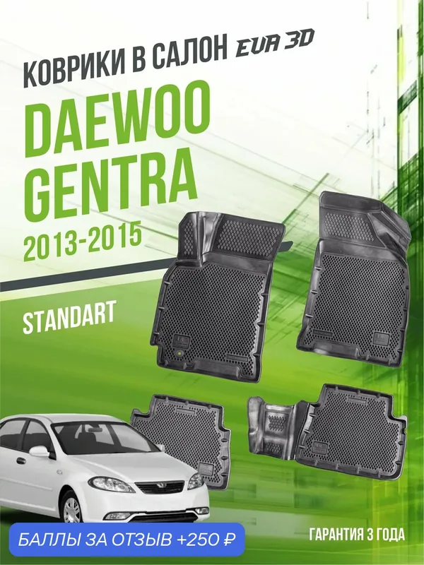 Коврики для автомобиля, Daewoo Gentra (2013-2015), полный набор в салон Дэу Джентра с бортами и ячейками ЭВА 3Д - версия "Standart EVA 3D" Delform — Delform, 250 баллов за отзыв Яндекс Маркет