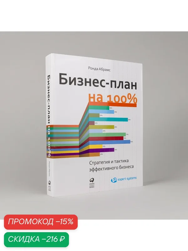 Книга "Бизнес-план на 100%: Стратегия и тактика эффективного бизнеса" / Издательство: Альпина Паблишер| Абрамс Ронда — Альпина Паблишер, скидка по промокоду Яндекс Маркет