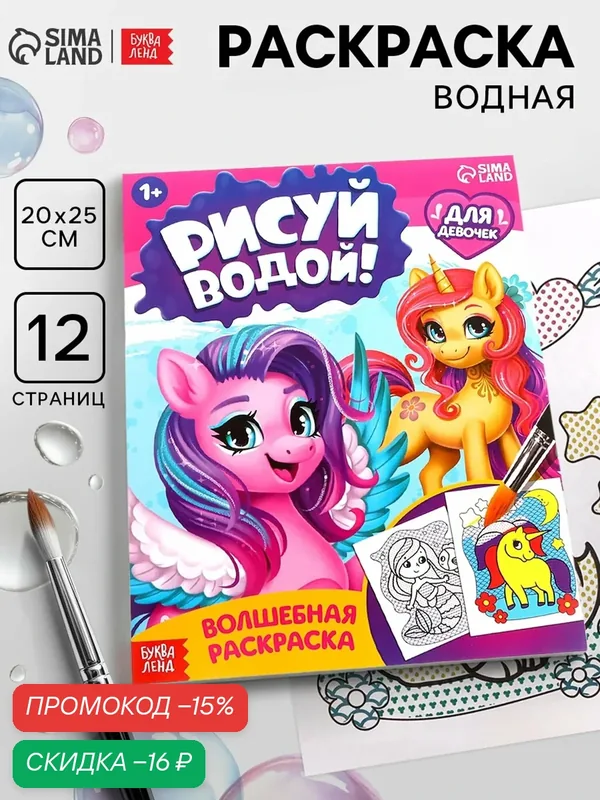Раскраска водная для малышей буква-ленд "Для девочек", 12 стр, 1+ — Буква-Ленд, скидка по промокоду Яндекс Маркет